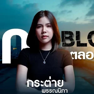 คอร์ดเพลง ถูกบล็อคตลอดชีวิต กระต่าย พรรณนิภา