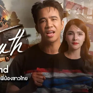 คอร์ดเพลง The Truth From Thailand ก้อง ห้วยไร่