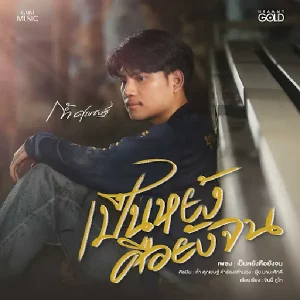  เป็นหยังคือยังจน ก้ำ ศุภเชษฐ์