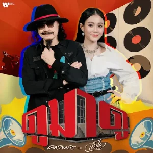 คอร์ดเพลง ดูมาดู คาราบาว