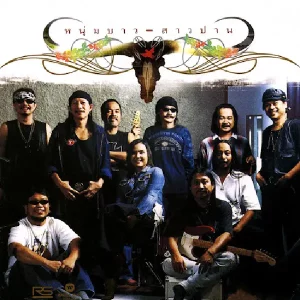 คอร์ดเพลง หนุ่มบาว สาวปาน คาราบาว ปาน