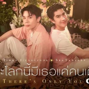 คอร์ดเพลง เพราะโลกนี้มีเธอแค่คนเดียว จิมมี่ จิตรพล