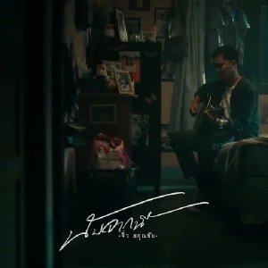 คอร์ดเพลง นับจากนี้ จิ๋ว สกุณชัย