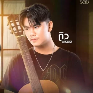 คอร์ดเพลง ฮักเกินสิกลับใจ ดิว พีรพล