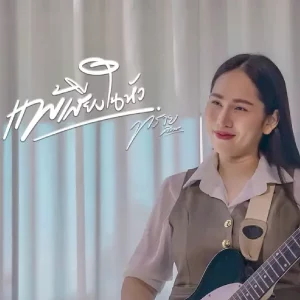  แพ้เสียงในหัว ทราย ศิวพร