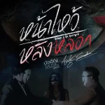 คอร์ดเพลง หน้าไหว้หลังหลอก ทิดแอม x บุ๊ค ศุภกาญจน์