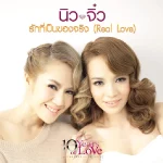 นิวจิ๋ว NEW JIEW