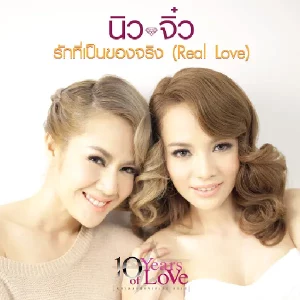คอร์ดเพลง รักที่เป็นของจริง นิวจิ๋ว NEW JIEW