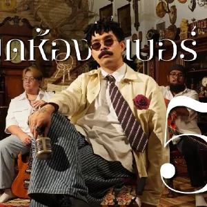 คอร์ดเพลง เกลียดห้องเบอร์ 5 พี่อำนาจ