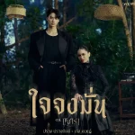 คอร์ดเพลง ใจจงมั่น ปราง ปรางทิพย์ x KENG HARIT