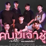 คอร์ดเพลง คนบ่เจ้าชู้ ปรีชา ปัดภัย