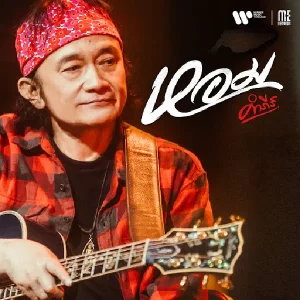 คอร์ดเพลง หอม พงษ์สิทธิ์ คำภีร์