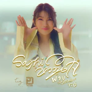 คอร์ดเพลง Say Hi หวานใจ พาย คอนเฟลก