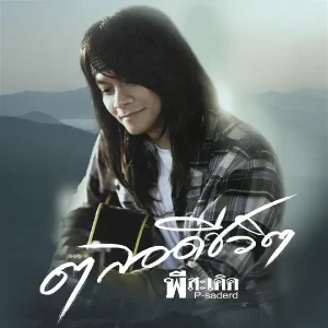 คอร์ดเพลง ตลอดชีวิต พี สะเดิด