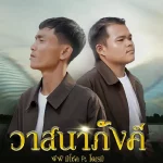 คอร์ดเพลง วาสนาภังคี พีพี มีโชค