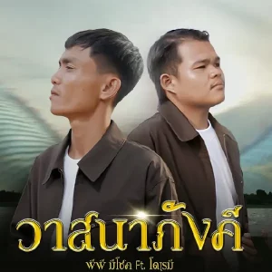  วาสนาภังคี พีพี มีโชค