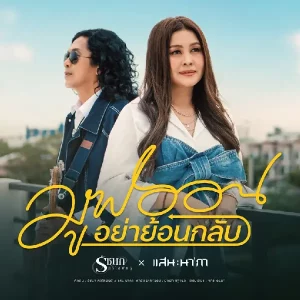 คอร์ดเพลง มูฟออนอย่าย้อนกลับ รัชนก ศรีโลพันธุ์