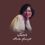 คอร์ดเพลง เสน่หา ศรีไศล สุชาตวุฒิ