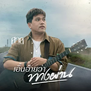 คอร์ดเพลง เอิ้นอ้ายว่าทางผ่าน ศาล สานศิลป์