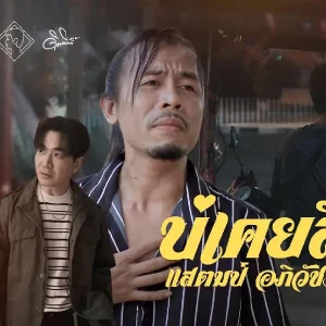 คอร์ดเพลง บ่เคยสิขาดใจ (เพราะใจไม่เคยขาดเธอ) แสตมป์ STAMP