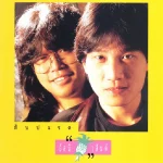 คอร์ดเพลง คงเดิม อัสนี วสันต์