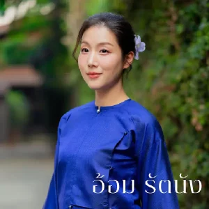 คอร์ดเพลง ดอกระมิงค์ อ้อม รัตนัง