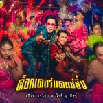 คอร์ดเพลง ด็อกเตอร์แดนซ์ซิ่ง เบิร์ด ธงไชย