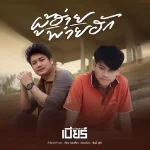 คอร์ดเพลง ผู้ฮ้ายพ่ายฮัก เบียร์ พร้อมพงษ์