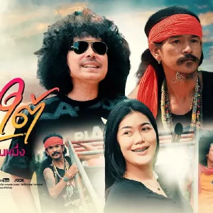 คอร์ดเพลง พี่บ่าวเทสใต้ เป็นหนึ่ง