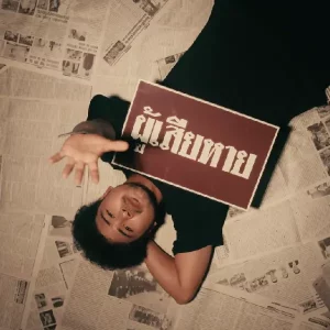 คอร์ดเพลง อย่าล้อเล่นกับหัวใจ เฮอริเคน