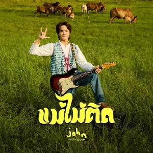 คอร์ดเพลง แม่ไม่ติด John Nattacho