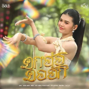 คอร์ดเพลง ยกอ้อ ยอฮัก แอ้ม ชลธิชา