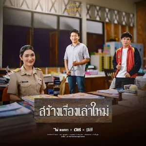 คอร์ดเพลง สร้างเรื่องเล่าใหม่ ไผ่ พงศธร