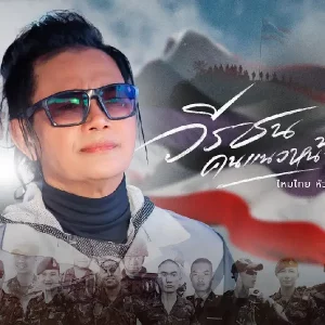 คอร์ดเพลง วีรชนคนแนวหน้า ไหมไทย หัวใจศิลป์