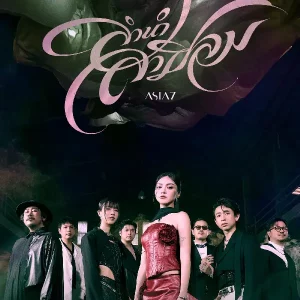 คอร์ดเพลง ลำนำสายลม (Childhood Calling) ASIA7