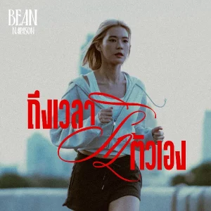 คอร์ดเพลง ถึงเวลารักตัวเอง Bean Napason