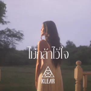 คอร์ดเพลง ไม่กล้าไว้ใจ KLEAR