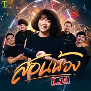 คอร์ดเพลง สอนน้อง L.กฮ.