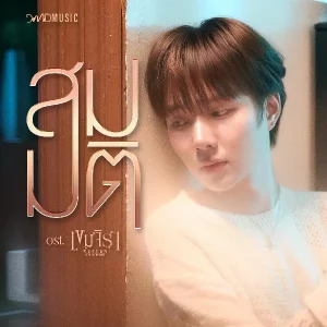 คอร์ดเพลง สมมติ Namping (น้ำปิง)