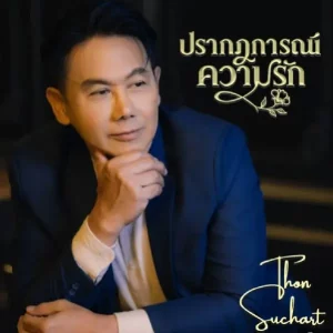 คอร์ดเพลง ปรากฏการณ์ความรัก สุชาติ ชวางกูร