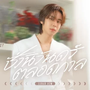 คอร์ดเพลง ชั่วนิรันดร์ตลอดกาล (Lunar Vow) Prem Warut (เปรม วรุศ)