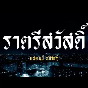 คอร์ดเพลง ราตรีสวัสดิ์ แสตมป์ STAMP