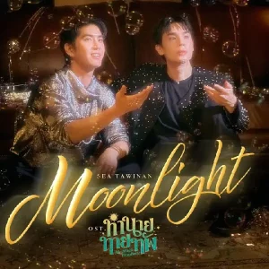 คอร์ดเพลง MOONLIGHT Sea Tawinan