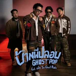 คอร์ดเพลง บ้านผีปลอบ (Ghost Pop) Tattoo Colour