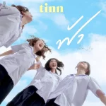 คอร์ดเพลง ฟ้า (Blue Sky) tinn