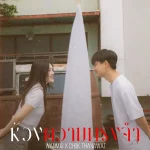 คอร์ดเพลง ห้วงความทรงจำ (Memories) WanMai x Chok Thanawat