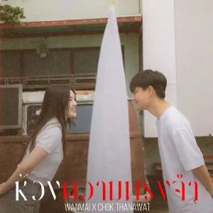 คอร์ดเพลง ห้วงความทรงจำ (Memories) WanMai