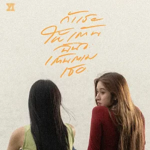 คอร์ดเพลง ถ้าเธอให้เต้น ฉันจะเต้นตามเธอ Yes Indeed