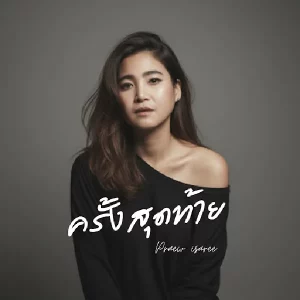 คอร์ดเพลง ครั้งสุดท้าย (Last Time) แพรว อิสรีย์ คอร์ดเพลง ครั้งสุดท้าย (Last Time) แพรว อิสรีย์