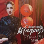 คอร์ดเพลง เรื่องเรามันเป็น..แค่ความทรงจำ กล้วย คลองหอยโข่ง